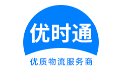 周村区到香港货运公司，周村区到台湾快递公司，周村区至澳门物流公司